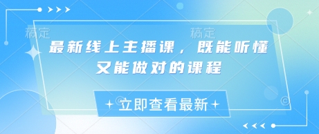 最新线上主播课，既能听懂又能做对的课程-卓别林资源社