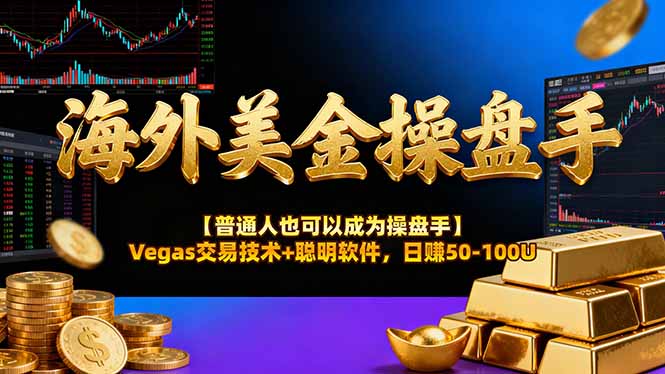 海外美金操盘手技术【普通人也可以成为操盘手】Vegas交易技术+聪明软件，日赚50-100U-卓别林资源社