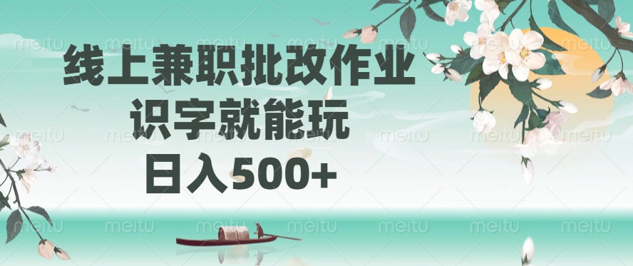 线上兼职批改作业，识字就能玩，日入500+-卓别林资源社