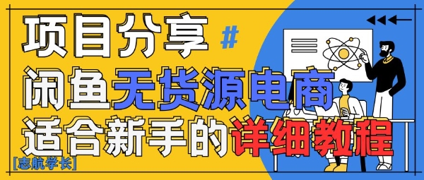闲鱼无货源带货详细教程，AI赋能，手把手教你稳定变现-卓别林资源社