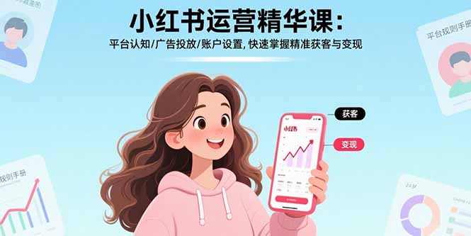 小红书运营精华课：平台认知/广告投放/账户设置,快速掌握精准获客与变现-卓别林资源社