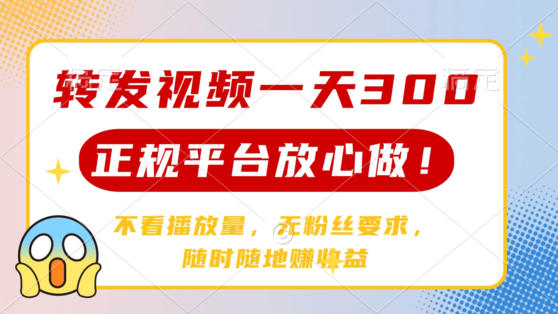 转发视频一天300+，正规平台放心做，不看播放量，无粉丝要求，随时随地…-卓别林资源社