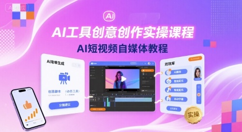 AI工具创意创作实操课程，AI短视频自媒体教程-卓别林资源社