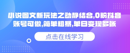小说推文图文新玩法之动静结合，0粉抖音账号可做，简单粗暴，单日变现多张-卓别林资源社