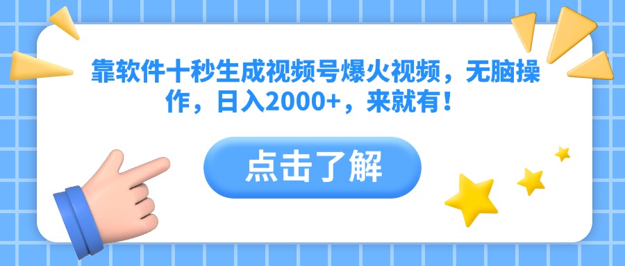 靠软件十秒生成视频号爆火视频，无脑操作，日入2000+，来就有！-卓别林资源社