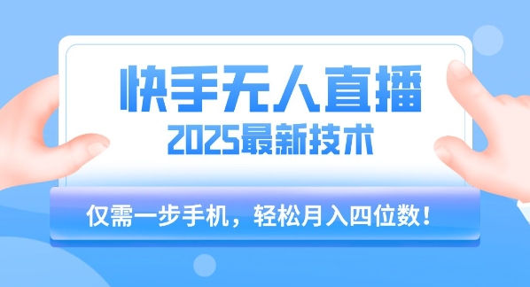 【快手无人直播】2025年最新玩法，只需一部手机，轻松月入四位数【揭秘】-卓别林资源社
