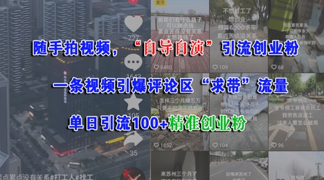 随手拍视频，自导自演引流创业粉， 一条视频引爆评论区“求带”流量，单日引流100+精准创业粉-卓别林资源社