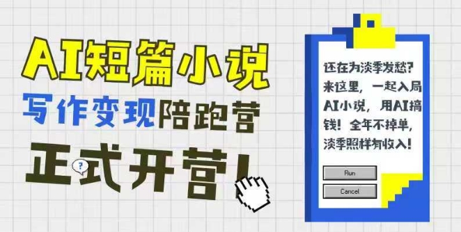 AI短篇小说写作变现陪跑营，0基础可学，三步写文，168投稿，快速拿稿费-卓别林资源社