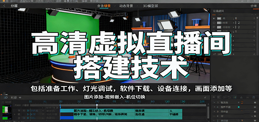高清虚拟直播间搭建技术，包括准备工作、灯光调试，软件下载、设备连接，画面添加等-卓别林资源社