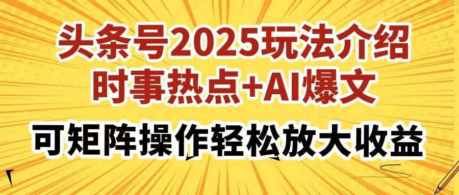 头条号2025玩法介绍，时事热点+AI爆文，可矩阵操作轻松放大收益-卓别林资源社