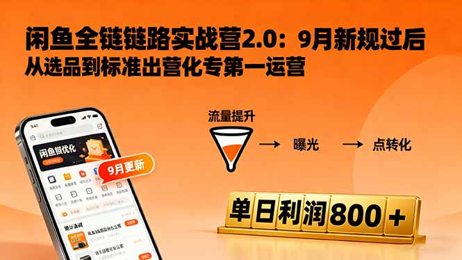闲鱼变现课3.0：掌握链接优化、流量提升、商业变现，单日利润800+-卓别林资源社