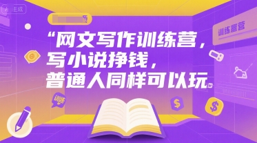 网文写作训练营，写小说挣钱，普通人同样可以玩-卓别林资源社