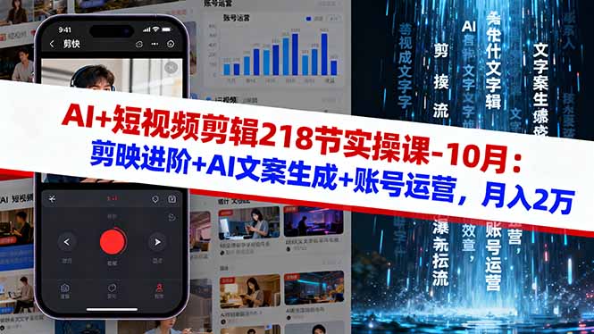 AI+短视频剪辑218节实操课-10月:剪映进阶+AI文案生成+账号运营,月入2万-卓别林资源社