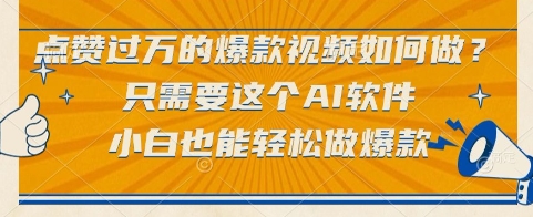 点赞过万的爆款视频如何做？只需要这个AI软件，小白也能轻松做爆款【揭秘】-卓别林资源社