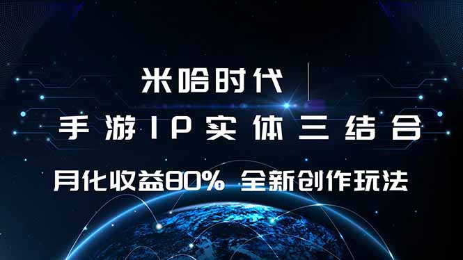 米哈时代 游戏和IP的结合 月收益80%+ 全新创作-卓别林资源社