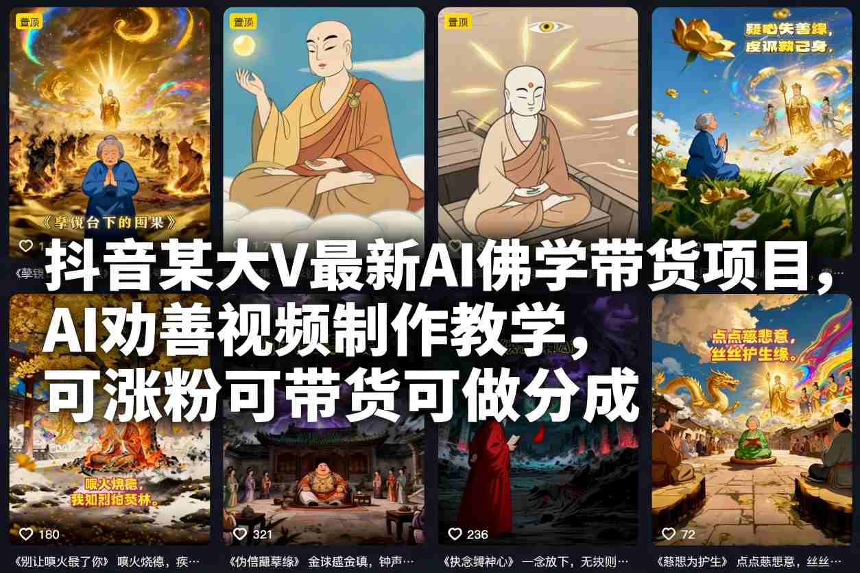 抖音某大V最新AI佛学带货项目,AI劝善视频制作教学,可涨粉可带货可做分成-卓别林资源社