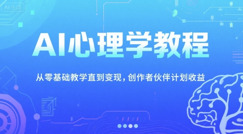 AI心理学教程，从零基础教学直到变现，创作者伙伴计划收益-卓别林资源社