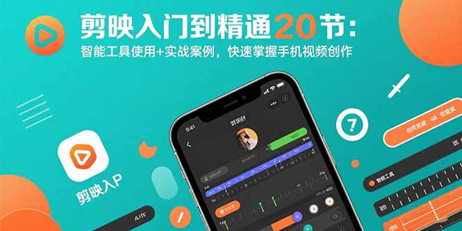 剪映入门到精通20节：智能工具使用+实战案例，快速掌握手机视频创作-卓别林资源社