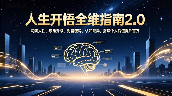 人生开悟全维指南2.0：洞察人性、思维升级、财富密码，认知破局，指导个人价值提升百万-卓别林资源社