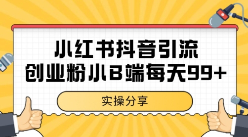 小红书抖音创业粉，小B端粉自热 日引99+的一个玩法【揭秘】-卓别林资源社