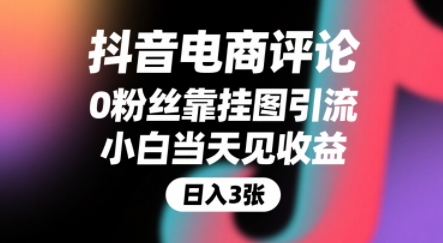 抖音电商评论，0粉丝靠挂图引流，被动挣抖音搜索佣金，小白当天见收益，还能躺挣下级评论增量收益-卓别林资源社