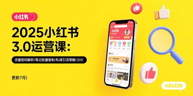 2025小红书3.0运营课：流量密码解析/笔记批量复制/私域引流策略(更新7月-卓别林资源社