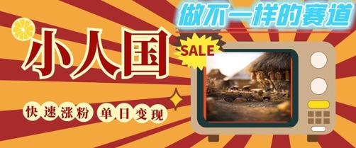 DeepSeek+绘图+视频制作小人国微观视频，小白轻轻松松上手，条条爆款，条条变现，单日就能收益-卓别林资源社