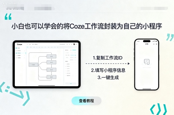 小白也可以学会的将coze工作流封装为自己的小程序-卓别林资源社