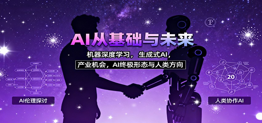 AI从基础与未来，机器深度学习，生成式AI ，产业机会，AI终极形态与人类方向-卓别林资源社