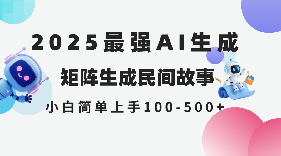 2025年5月最新AI生成 民间故事 全网分发各大平台 小白无脑操作 日入500…-卓别林资源社