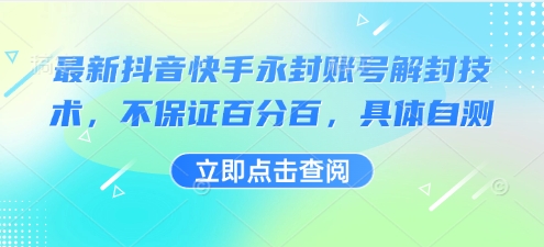 最新抖音快手永封账号解封技术，不保证百分百，具体自测-卓别林资源社