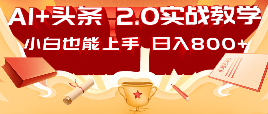 AI头条2.0战略部署：DeepSeek矩阵爆文，轻松日入800+指南-卓别林资源社