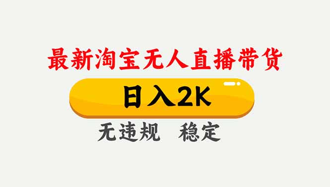 淘宝无人直播【最新】，独家技术，日入2K+，无违规无封号，可矩阵，长期稳定-卓别林资源社