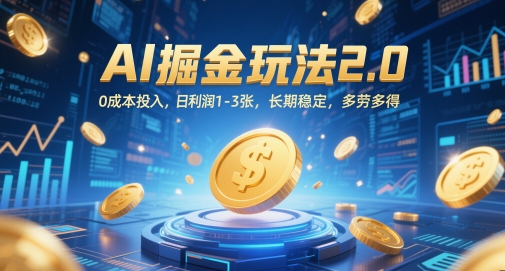 AI掘金玩法2.0，0成本投入，日利润1-3张，长期稳定，多劳多得-卓别林资源社