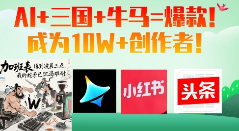 AI+三国+牛马=爆款！成为10W+创作者-卓别林资源社