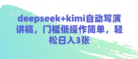 deepseek+kimi自动写演讲稿，门槛低操作简单，轻松日入3张-卓别林资源社