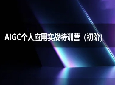 AIGC个人实战应用特训营(初阶班)-deepseek思考力2025-卓别林资源社