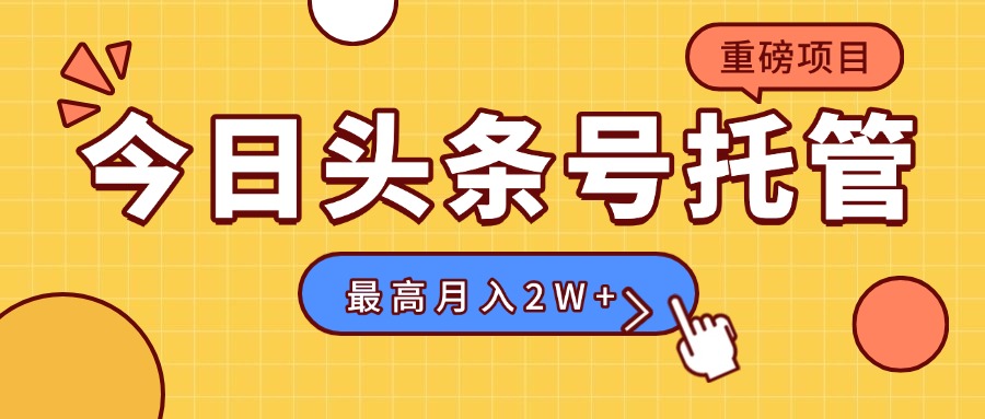 【头条号托管 】我存作品到草稿箱，你每天5分钟发布，最高月入2W+-卓别林资源社