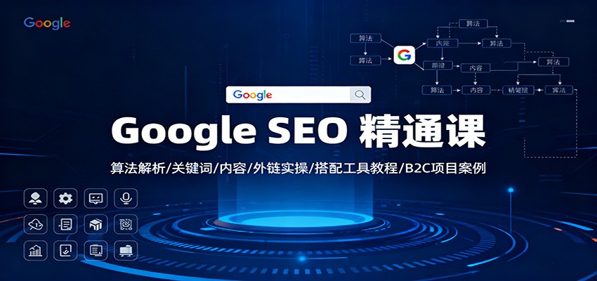 Google SEO 精通课:算法解析/关键词/内容/外链实操/搭配工具教程/B2C项目案例-卓别林资源社