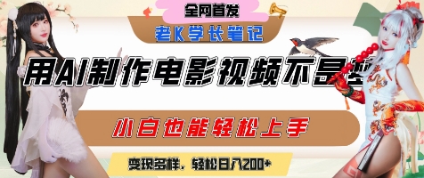 用AI制作电影不是梦，小白学会后轻松熟练上手，变现方式多样，日入2张+-卓别林资源社