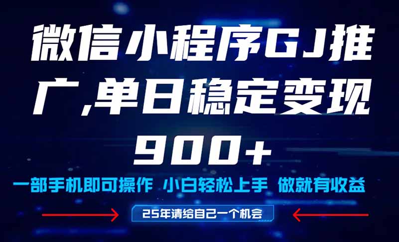 25年爆火小程序挂机推广玩法教学，小白宝妈轻松上手，单日稳定变现900+-卓别林资源社