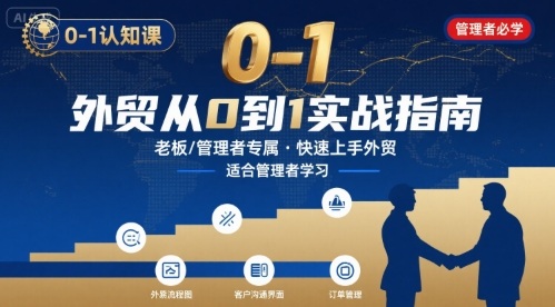 外贸如何快速0-1认知课-适合内贸转外贸的老板，管理者学习-卓别林资源社