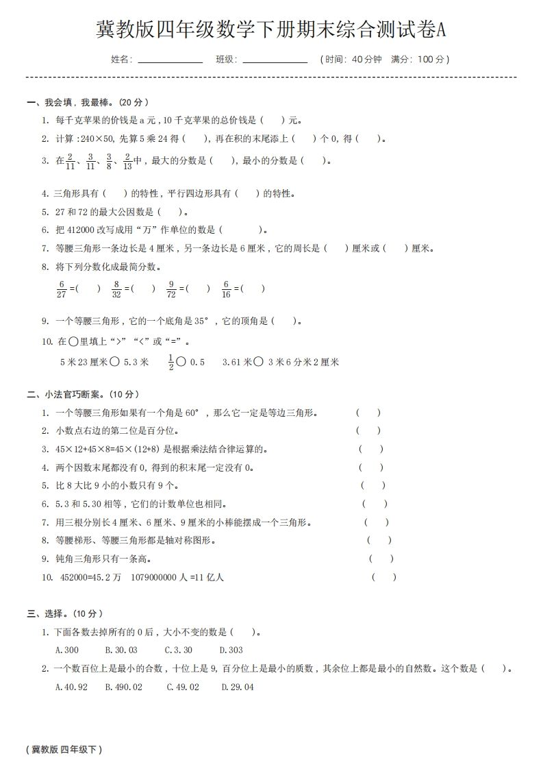 【冀教版】四年级数学下册期末综合测试卷a-卓别林资源社