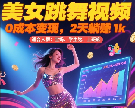 美女跳舞视频，0成本变现，2天躺入1k，普通人也能放大挣【揭秘】-卓别林资源社