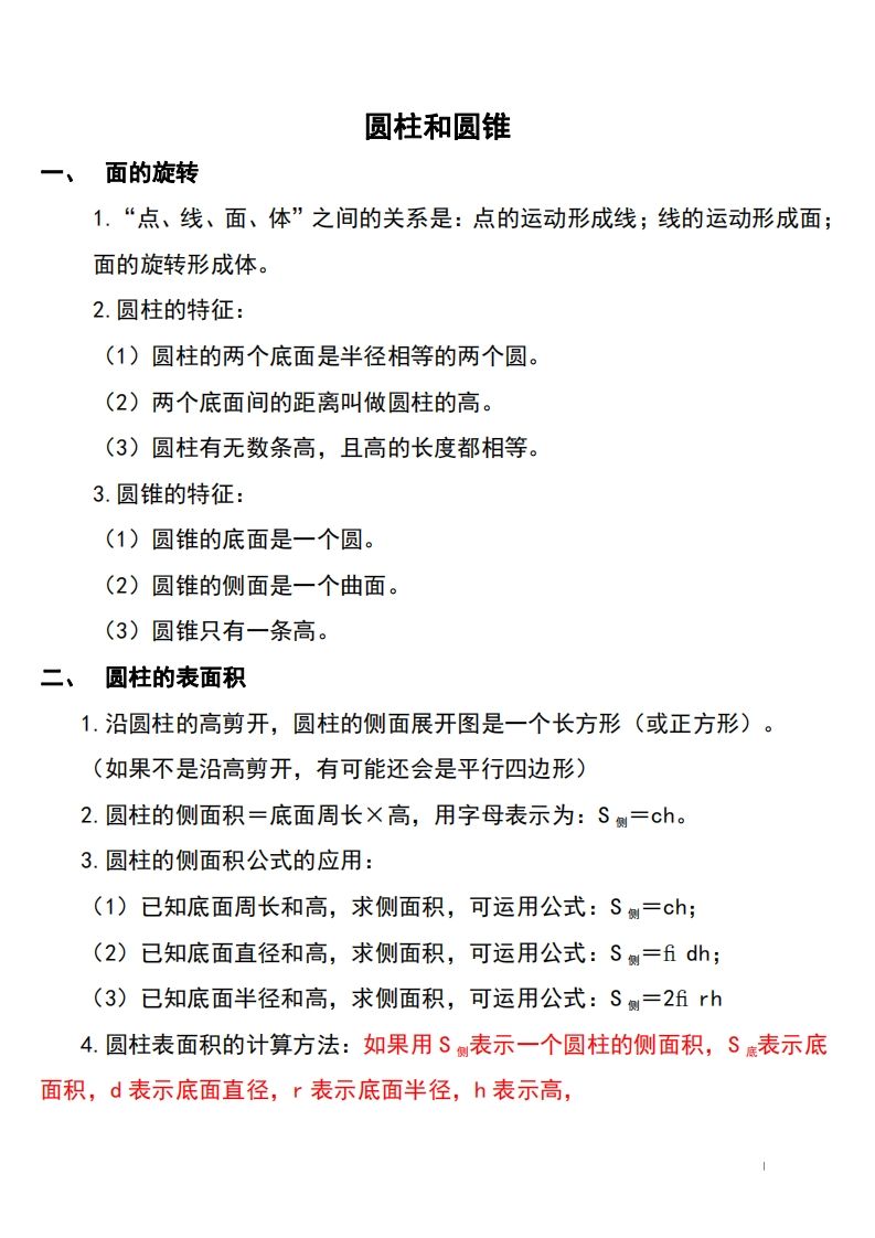 六下北师大数学知识点归纳-卓别林资源社