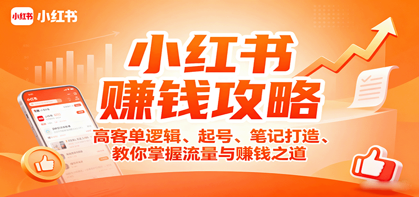 小红书赚钱攻略：高客单逻辑、起号、笔记打造、教你掌握流量与赚钱之道-卓别林资源社