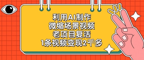 利用AI制作微缩场景视频，老项目复活，1条视频变现2k-卓别林资源社