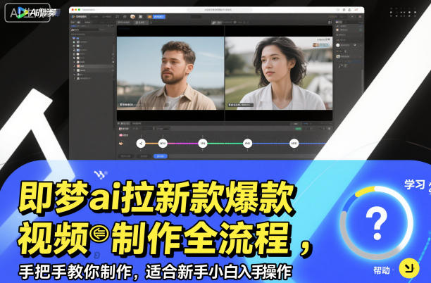 即梦ai拉新爆款视频制作全流程，手把手教你制作，适合新手小白入手操作-卓别林资源社