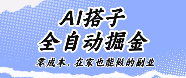 AI搭子全自动掘金零成本，在家也能做的副业【揭秘】-卓别林资源社
