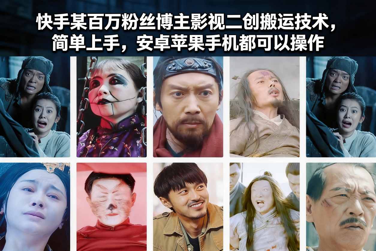 快手某百万粉丝博主影视二创搬运技术，简单上手，安卓苹果手机都可以操作-卓别林资源社